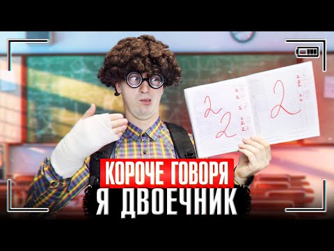 Видео: КОРОЧЕ ГОВОРЯ, Я ДВОЕЧНИК [Двойка в дневнике] ПОЛУЧИЛ ДВА