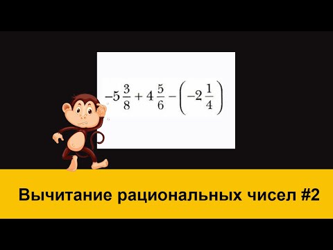 Видео: Вычитание рациональных чисел #2