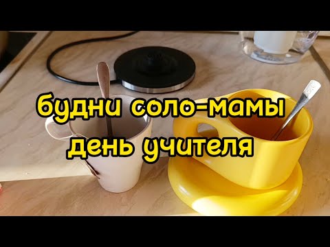 Видео: НЕОБЫЧНЫЙ ВЫХОДНОЙ/ ЗАКРЫЛА СБОР/ ОТМЕЧАЮ ДЕНЬ УЧИТЕЛЯ/ ДОМАШНИЕ ДЕЛА 