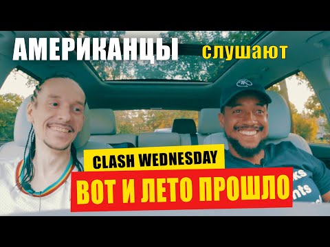 Видео: Американцы слушают РОТАРУ, СУПРОНОВУ "ВОТ И ЛЕТО ПРОШЛО" | РЕАКЦИЯ (рус субтитры)