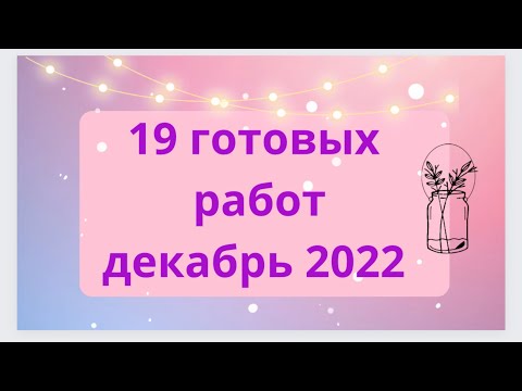 Видео: 19 готовых работ декабрь 2022
