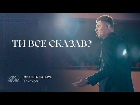 Видео: Ти все сказав? | єпископ Микола Савчук | 13.10.2024