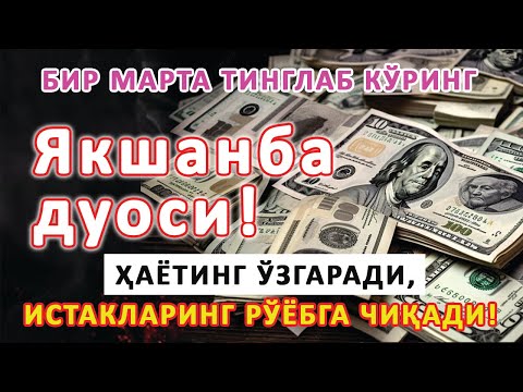 Видео: Якшанба куни Пайғамбар Муҳаммад ﷺ дуоси, инша Аллоҳ, омонлик, бойлик ва муваффақият келтиради