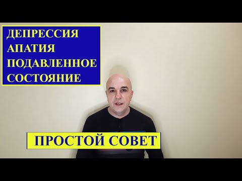 Видео: Простой выход из депрессии, подавленного состояния, апатии