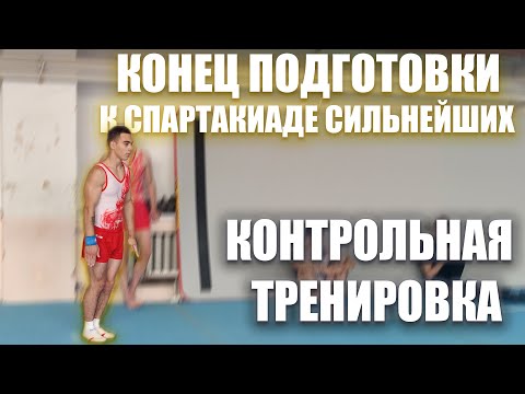 Видео: Конец подготовки к Спартакиаде Сильнейших по спортивной гимнастике 2022