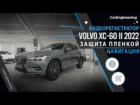 Видео: Android навигация Volvo XC60 и оклейка пленкой. Омыватель камеры Вольво ХС60 и видеорегистратор.