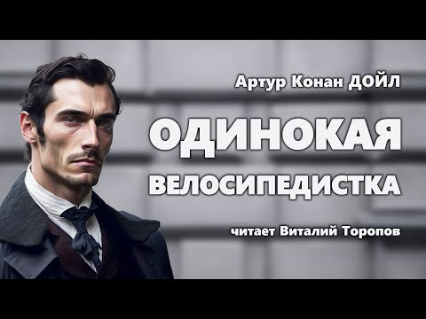 Видео: Артур Конан Дойл. Одинокая велосипедистка.