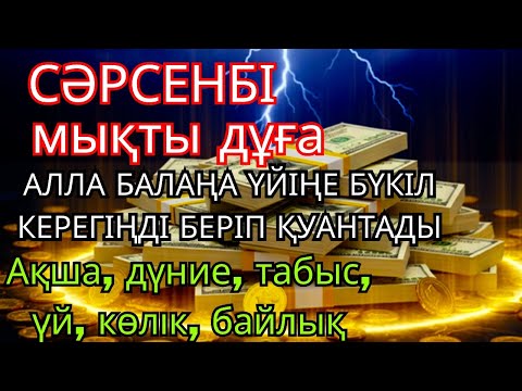 Видео: ☝🏻Тыңда Өте күшті дұға СӘРСЕНБІ -Алла бір күнде ойламаған ақша байлық жібереді, ризығың көбейеді