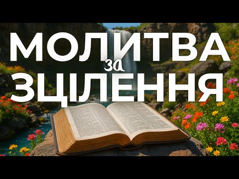Видео: 10 ВЕРЕСНЯ  ПОТУЖНА МОЛИТВА ЗА ЗЦІЛЕННЯ. НЕ ПРОПУСТИ
