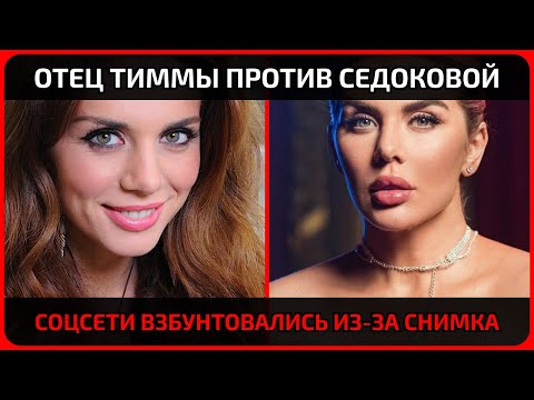 Видео: Анна Седокова выставила снимок с мячами и довела отца Тиммы до ярости