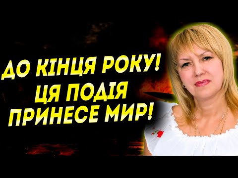 Видео: ЦЕ СТАНЕТЬСЯ ДО КІНЦЯ РОКУ! ФІНАЛ ВІЙНИ БУДЕ ШВИДКИМ, АЛЕ НЕСПОДІВАНИМ! - ОЛЕНА БЮН