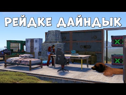 Видео: ✦ Rust ✦ Рейдке босқа дайындалмаппын  #2 Болiм