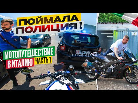 Видео: Мотопутешествие Мечта Мотоциклиста едем в Италию Поймала Полиция часть 1