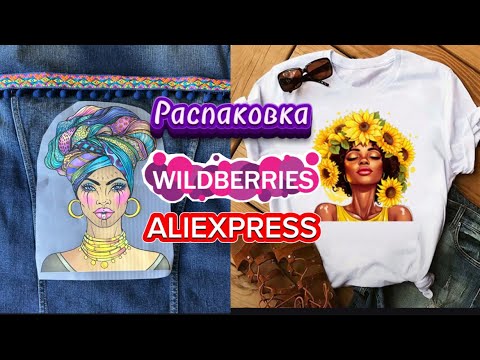Видео: 💟 КЛАССНЫЕ ПОКУПКИ С ВАЛДБЕРРИС💯🛍️АЛИЭКПРЕСС #обзор #wildberries #aliexpress #тест 28.09.25