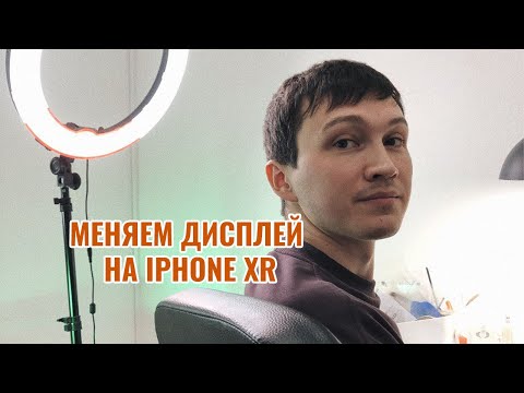 Видео: Замена дисплея на iPhone XR/display replacement iPhone XR