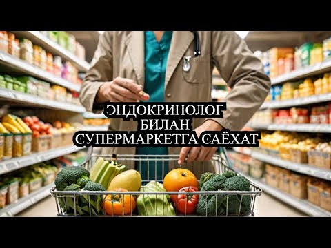 Видео: ЭНДОКРИНОЛОГ БИЛАН СУПЕРМАРКЕТГА САЁХАТ /  ДИАБЕТ ВА ДИЕТА / ДИАБЕТНИ ДАВОЛАШ / 974343536 - ТЕЛЕГРАМ