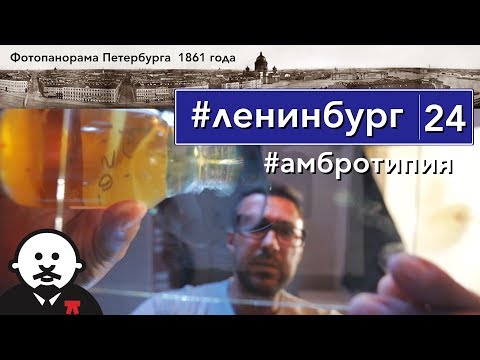 Видео: Амбротипия - Фотопанорама Петербурга 1861 года / #ленинбург