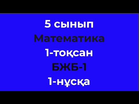 Видео: 5 сынып Математика 1 тоқсан БЖБ 1 1 нұсқа есептеріне талдау