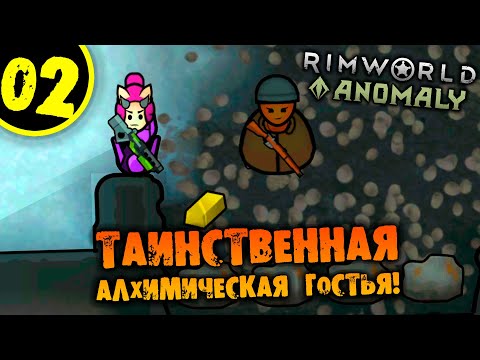 Видео: #02 ТАИНСТВЕННАЯ АЛХИМИЧЕСКАЯ ГОСТЬЯ Прохождение Rimworld Anomaly НА РУССКОМ