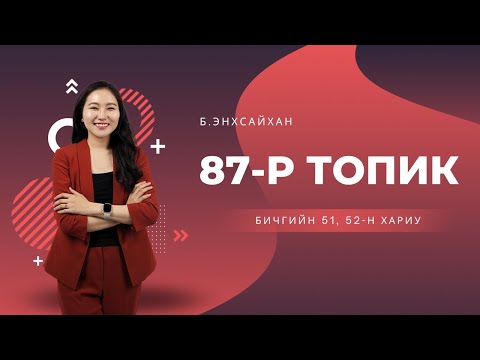 Видео: 87-р ТОПИК бичгийн 51, 52-н хариу