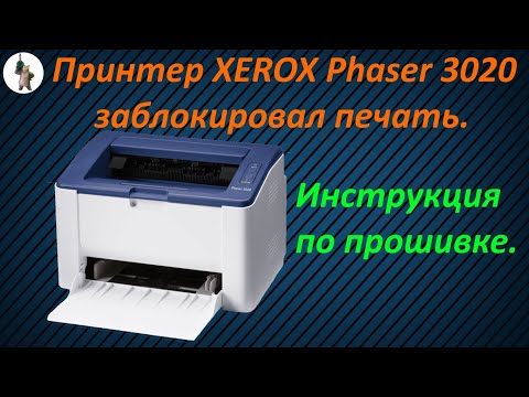 Видео: Вечная прошивка Xerox Phaser 3020.