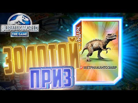 Видео: Золотой Приз и Чистое Золото - Jurassic World The Game #99