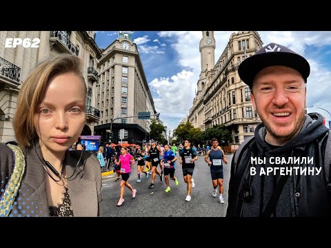 Видео: Марафон в Буэнос-Айресе. Ла Плата и дом по проекту Ле Корбузье. // Мы свалили. Ep 62