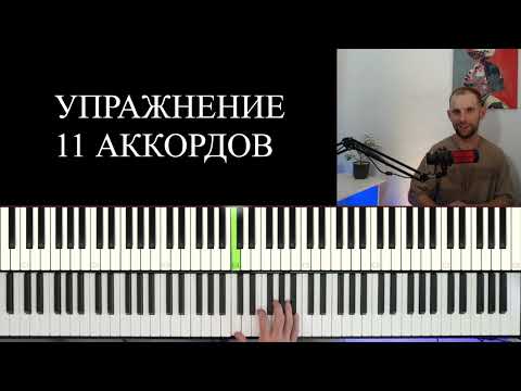 Видео: Одно из лучших упражнений на технику! 11 аккордов. Уроки фортепиано для начинающих.