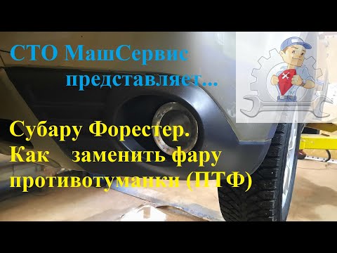 Видео: Субару Форестер. Как заменить фару противотуманки (птф)