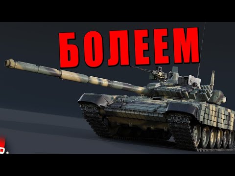 Видео: ВАР ТАНДЕР ЗАБОЛЕЛ СКИДКАМ - НУЖЕН КАРАНТИН #warthunder