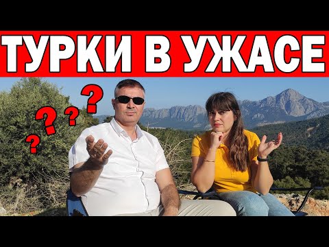 Видео: ОТ ЧЕГО ТУРКИ В УЖАСЕ ?! ПОЧЕМУ ТУРЦИЯ ОБРЕЧЕНА И ВСЕ ПОЕДУТ В ЕГИПЕТ? Турцию закрывают изнутри?