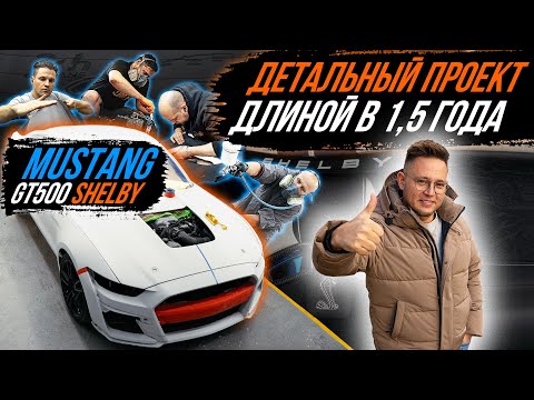 Видео: FORD MUSTANG GT500 SHELBY | ТЮНИНГ ДЛИНОЙ В 1,5 ГОДА