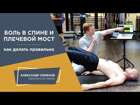 Видео: Боль в спине и плечевой мост. Как делать правильно