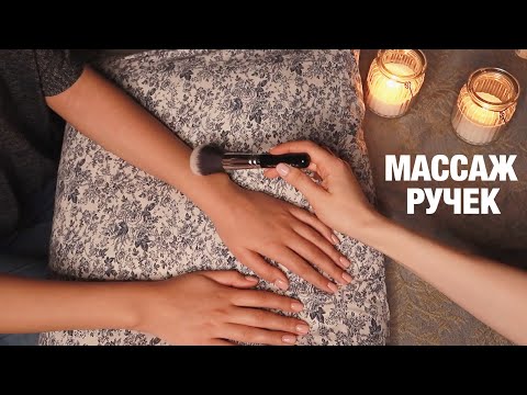 Видео: АСМР МАССАЖ РУК ДЛЯ ПОДПИСЧИЦЫ. 🌿 Кисточка, масло, гуаша. Шепот. ASMR Hand and arm massage. Whisper.