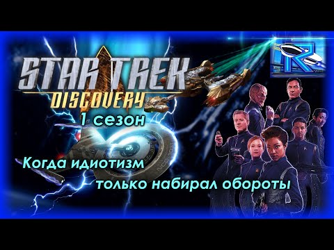 Видео: Star Trek: Discovery 1 сезон - когда идиотизм только набирал обороты [Raven✔SciFi]