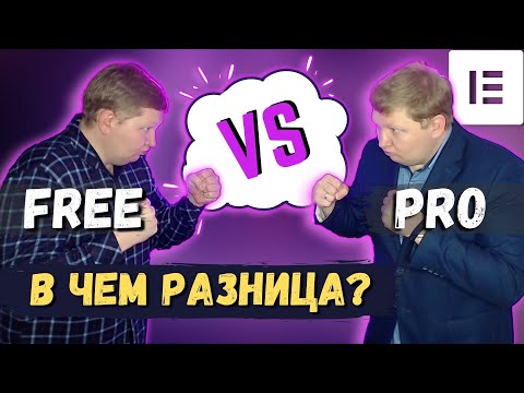 Видео: 7 ключевых отличий между Elementor Pro и Elementor Free. Обзор Elementor Pro. Покупать ли Elementor