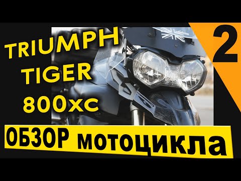 Видео: Обзор мотоцикла Triumph Tiger 800xc турэндуро. 2 часть. ТЮНИНГ и ништяки.