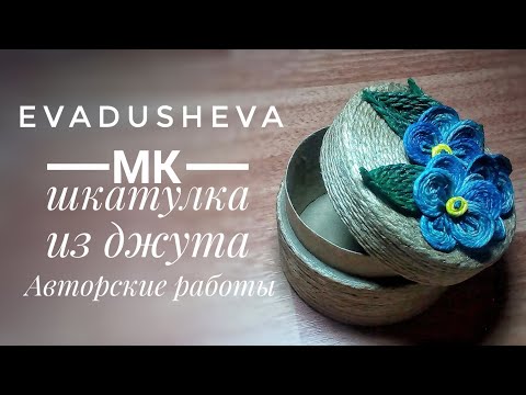 Видео: МК-Шкатулка из джута с цветами/Charming jute box with flowers, filigree/evadusheva