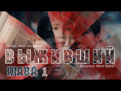 Видео: Выживший / Леди Катрина / макси / 1 глава / озвучка фанфика / юнмины /