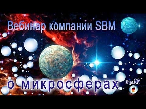 Видео: Встреча 96. Вебинар компании SBM о микросферах (18.04.2024)