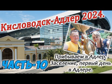 Видео: Кисловодск-Адлер 2024. Прибываем в Адлер. Часть-10.