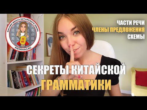 Видео: СЕКРЕТ КИТАЙСКОЙ ГРАММАТИКИ | ВСЕ, ЧТО ТЫ ДОЛЖЕН ЗНАТЬ