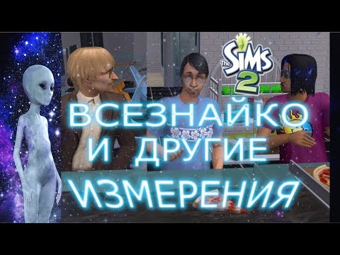 Видео: БРАТЬЯ ВСЕЗНАЙКО и ЛИКБЕЗ по ИЗМЕРЕНИЯМ. Исследуем LORE Вселенной Sims 2. Китежград - 5