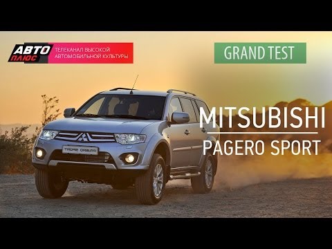 Видео: Grand тест - Mitsubishi Pajero Sport 2014 - АВТО ПЛЮС
