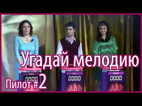 Видео: Угадай мелодию – Пилотный сезон, выпуск 2 из 2