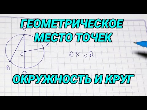 Видео: Геометрическое место точек окружность и круг - 7 класс геометрия