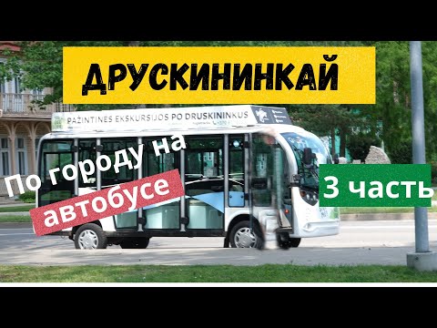 Видео: Друскининкай курорт Литвы#3часть #Lietuva#Прогулка по городу