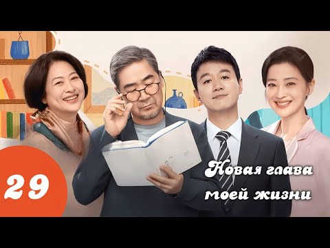 Видео: Новая глава моей жизни 29 серия (русская озвучка)/ 我的后半生 / LOVE AGAIN