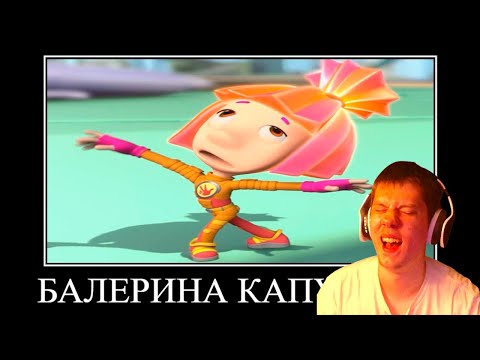 Видео: ПОПРОБУЙ НЕ ЗАСМЕЯТЬСЯ 😂 ФИКСИКИ (Интернет) | РЕАКЦИЯ на А5 (боба)