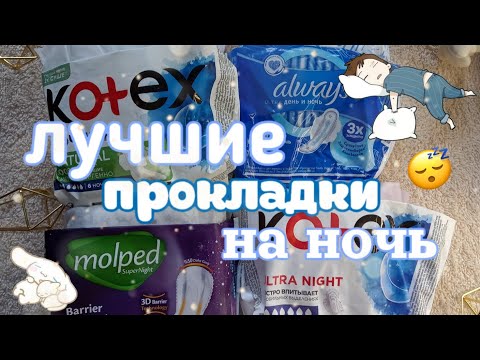 Видео: лучшие ПРОКЛАДКИ на ночь 💫